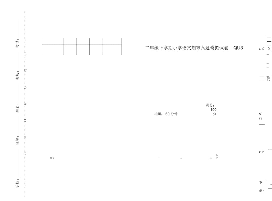 二年级下学期小学语文期末真题模拟试卷QU3_第1页