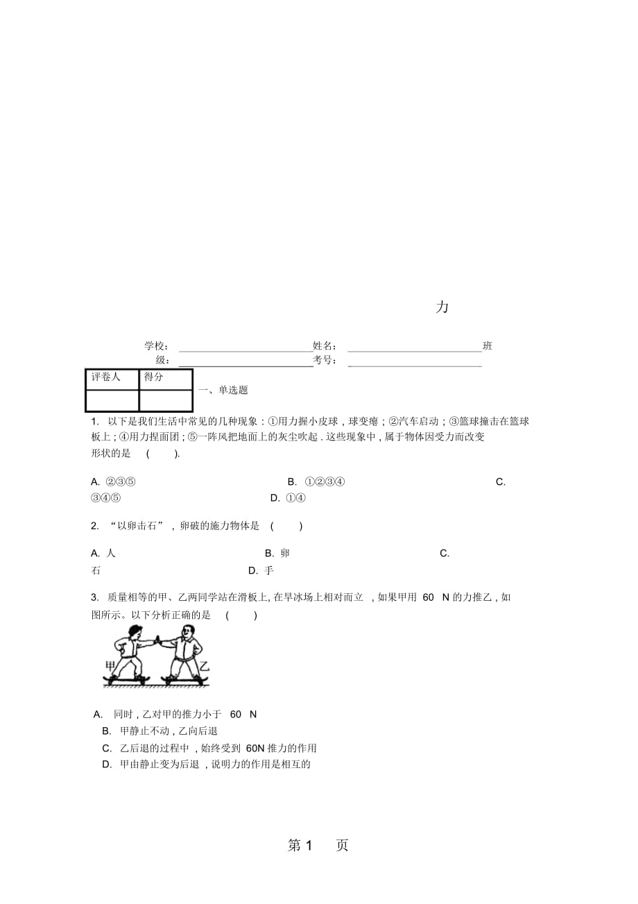 八年级物理下册第七章第1节力课时练2_第1页