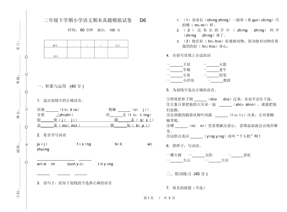 二年级下学期小学语文期末真题模拟试卷D6_第1页