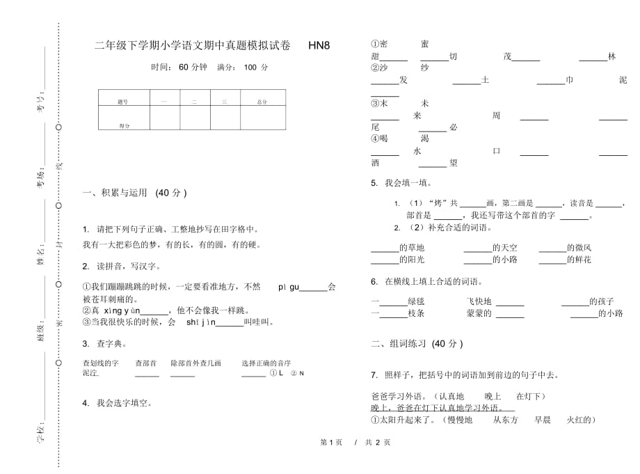 二年级下学期小学语文期中真题模拟试卷HN8_第1页