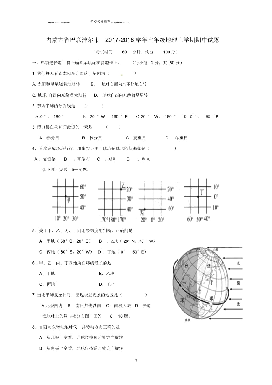 内蒙古省巴彦淖尔市初中七年级地理上学期期中试题完整版新人教版_第1页