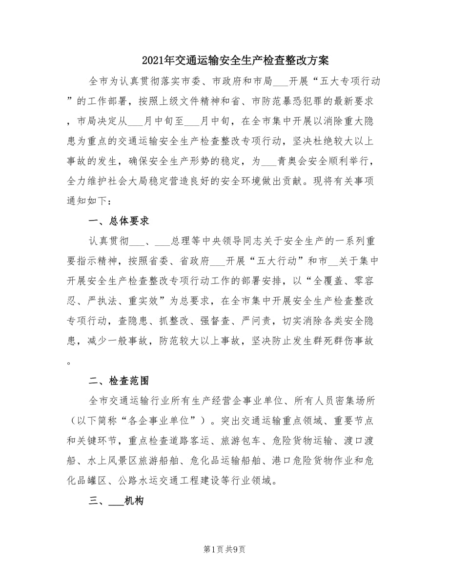 2021年交通運輸安全生產(chǎn)檢查整改方案.doc_第1頁