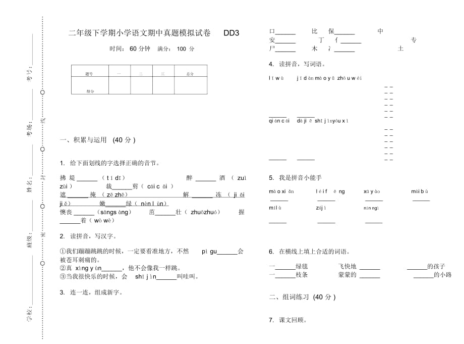 二年级下学期小学语文期中真题模拟试卷DD3_第1页