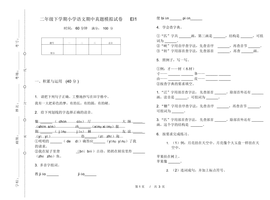 二年级下学期小学语文期中真题模拟试卷EI1_第1页