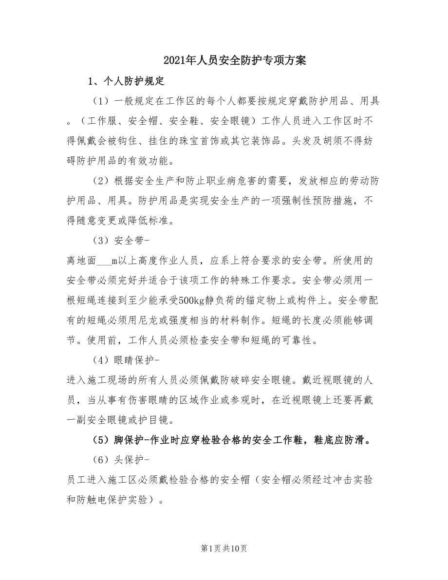 2021年人员安全防护专项方案.doc_第1页