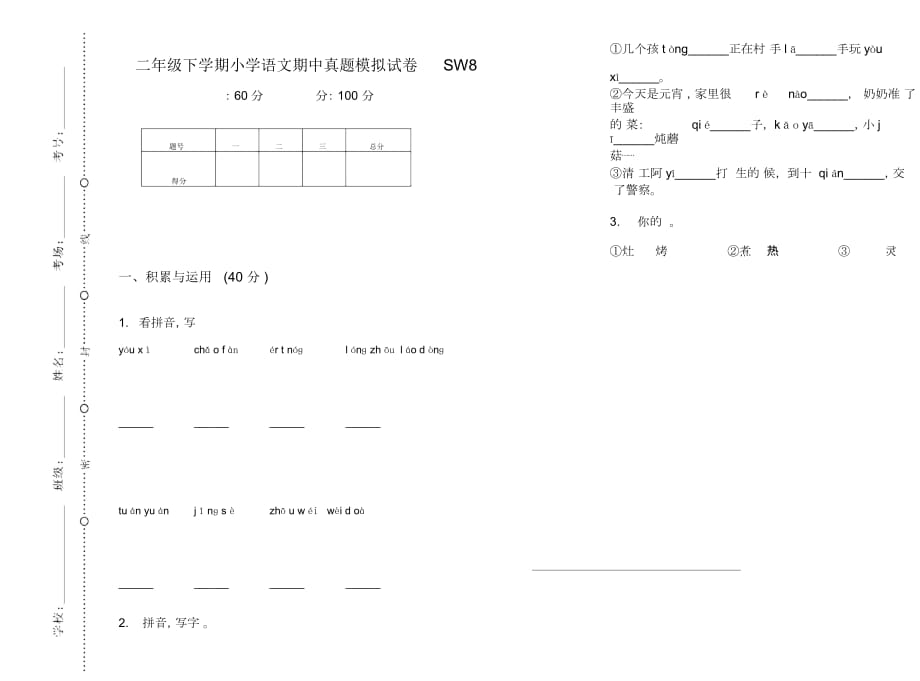 二年级下学期小学语文期中真题模拟试卷SW8_第1页