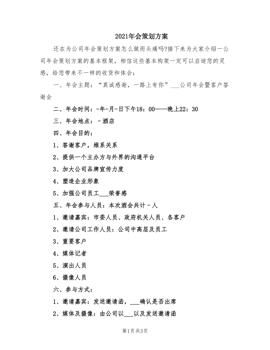 2021年会策划方案.doc_第1页