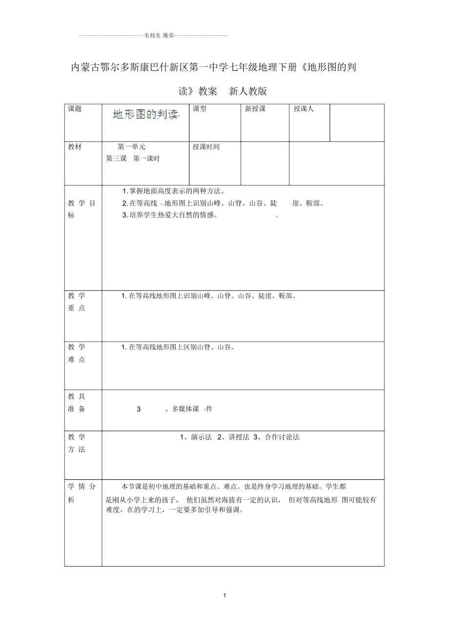 內蒙古鄂爾多斯康巴什新區(qū)第一中學初中七年級地理下冊《地形圖的判讀》教案新人教版_第1頁