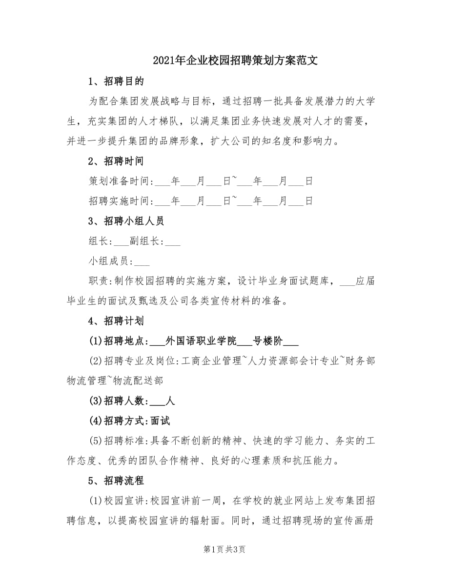 2021年企业校园招聘策划方案范文.doc_第1页