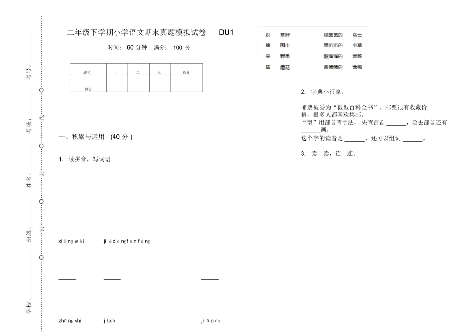 二年级下学期小学语文期末真题模拟试卷DU1_第1页