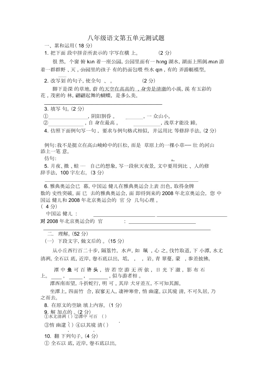 八年级语文第五单元测试题_第1页