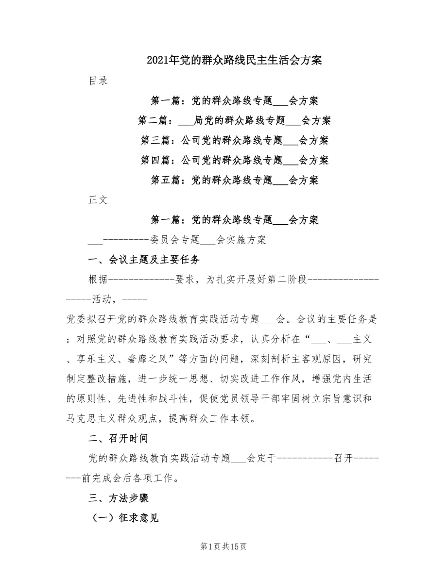 2021年党的群众路线民主生活会方案.doc_第1页