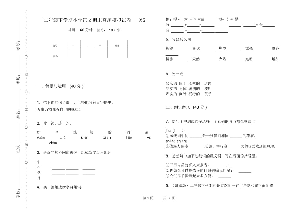 二年级下学期小学语文期末真题模拟试卷X5_第1页