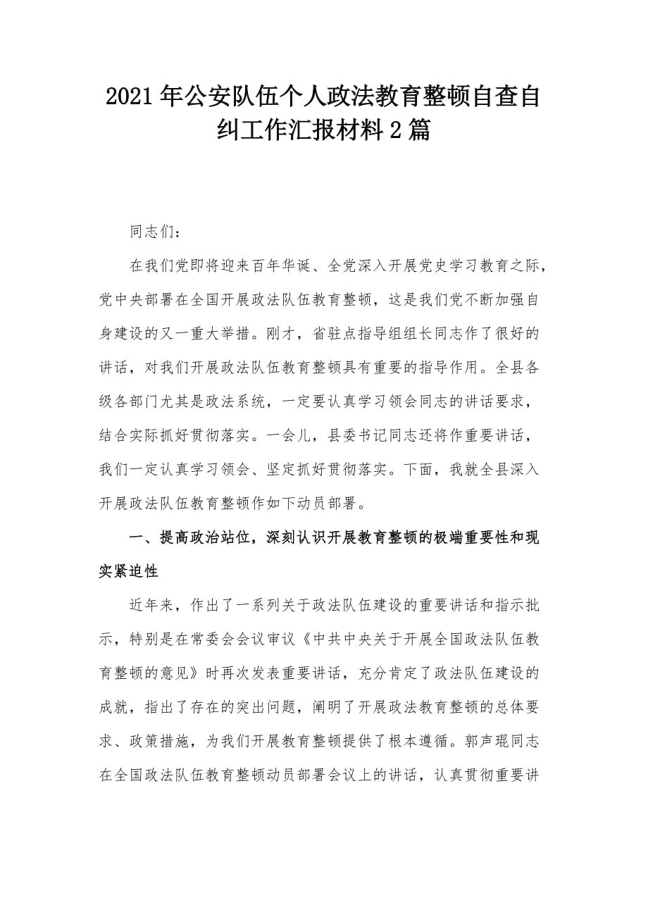 2021年公安隊伍個人政法教育整頓自查自糾工作匯報材料2篇_第1頁