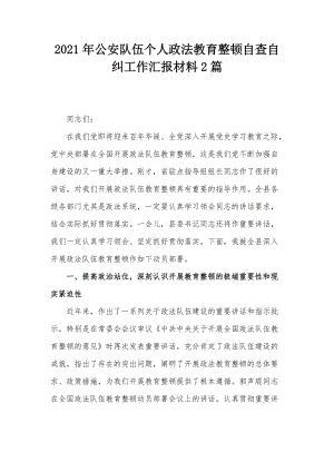 2021年公安隊(duì)伍個(gè)人政法教育整頓自查自糾工作匯報(bào)材料2篇