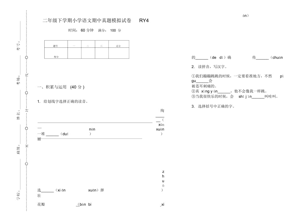 二年级下学期小学语文期中真题模拟试卷RY4_第1页