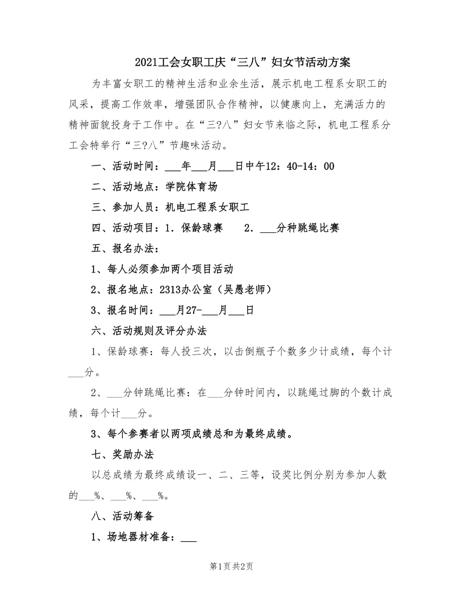 2021工会女职工庆“三八”妇女节活动方案.doc_第1页