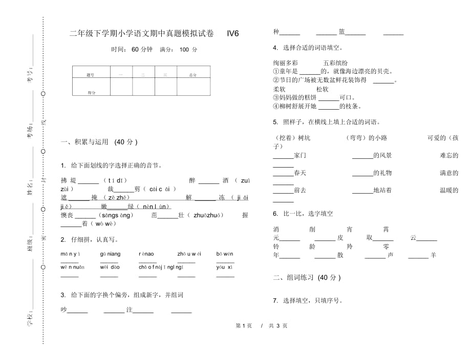 二年级下学期小学语文期中真题模拟试卷IV6_第1页