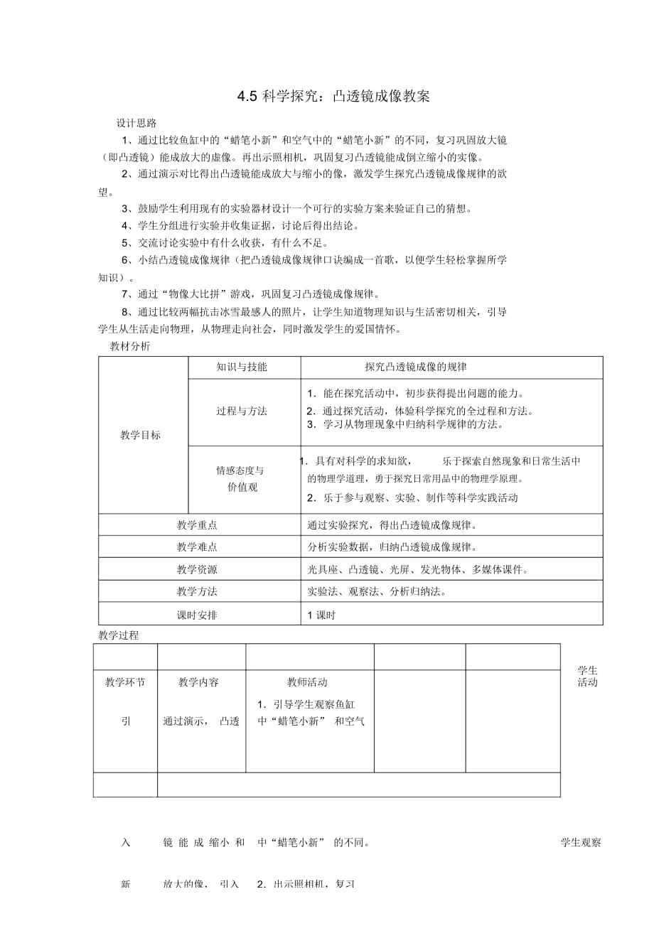 八年級(jí)物理全冊(cè)4.5科學(xué)探究：凸透鏡成像教案新版滬科版_第1頁(yè)