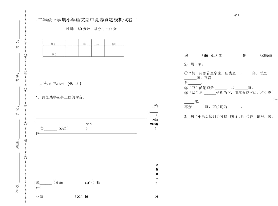 二年级下学期小学语文期中竞赛真题模拟试卷三_第1页