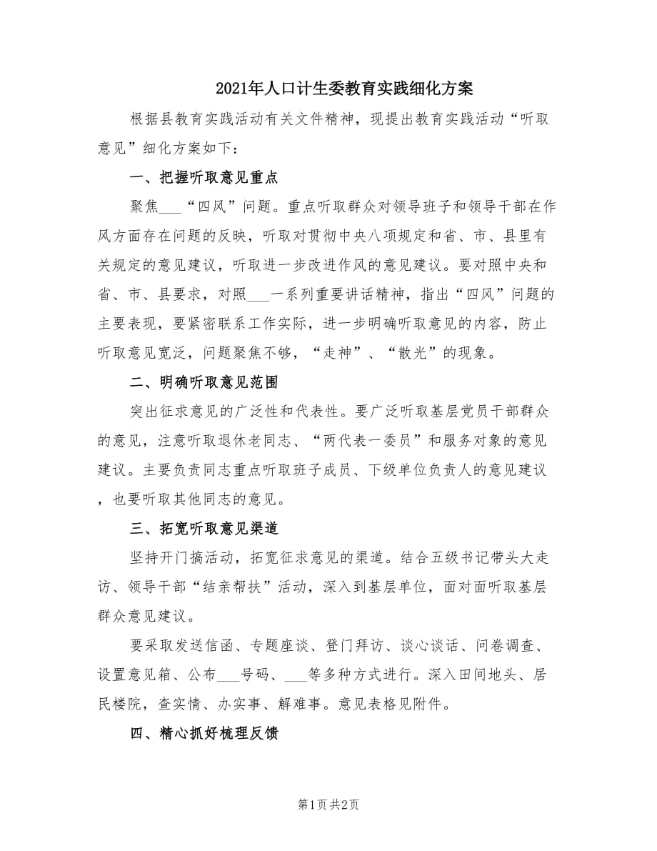 2021年人口计生委教育实践细化方案.doc_第1页