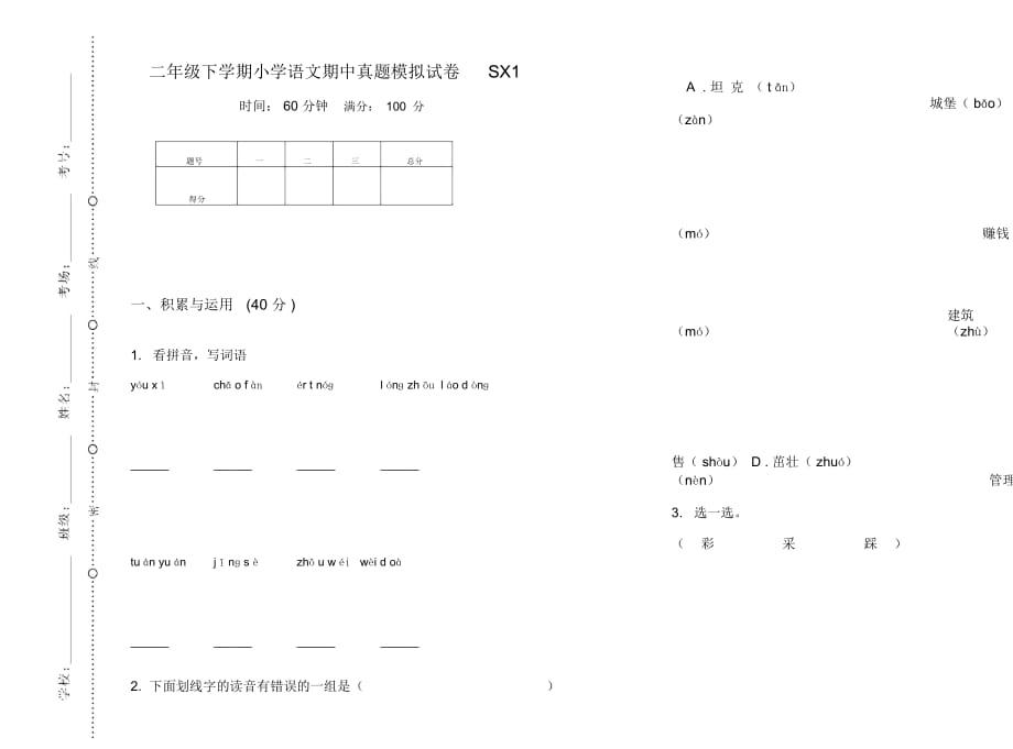 二年级下学期小学语文期中真题模拟试卷SX1_第1页