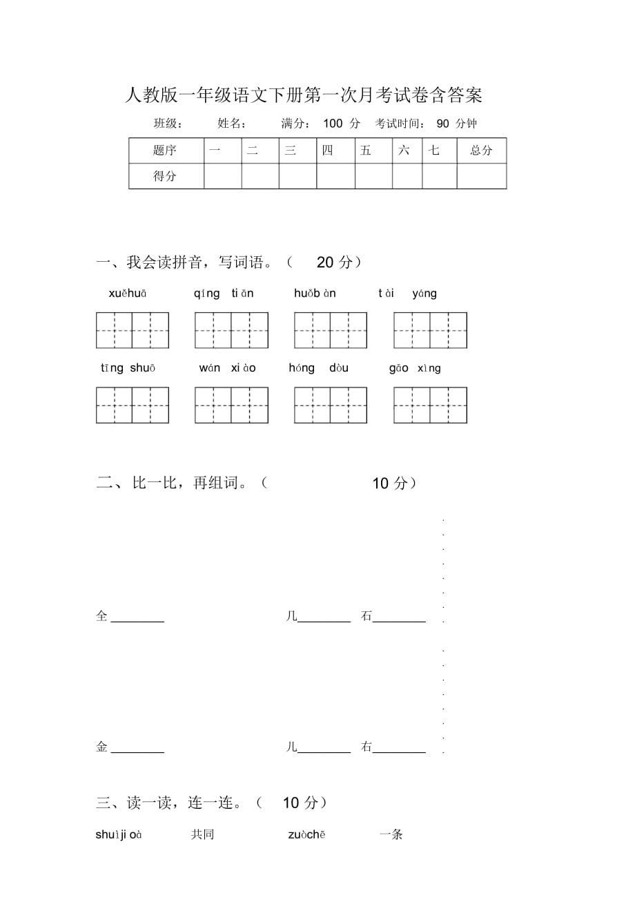 人教版一年级语文下册第一次月考试卷含答案_第1页