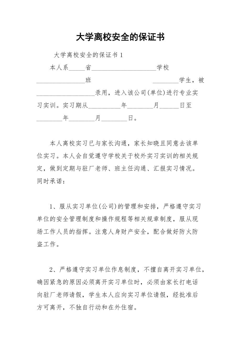 2021大学离校安全的保证书_第1页