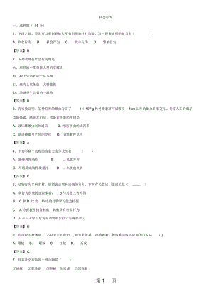 初二(人教版)生物523《社會(huì)行為》同步檢測卷