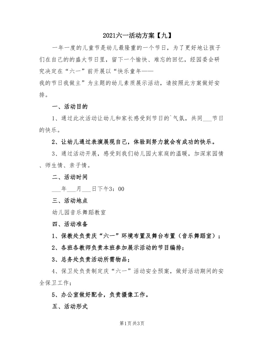 2021六一活动方案【九】.doc_第1页