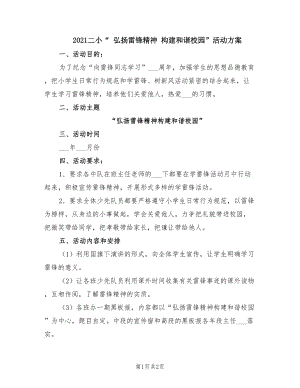 2021二小“ 弘揚雷鋒精神 構(gòu)建和諧校園”活動方案.doc