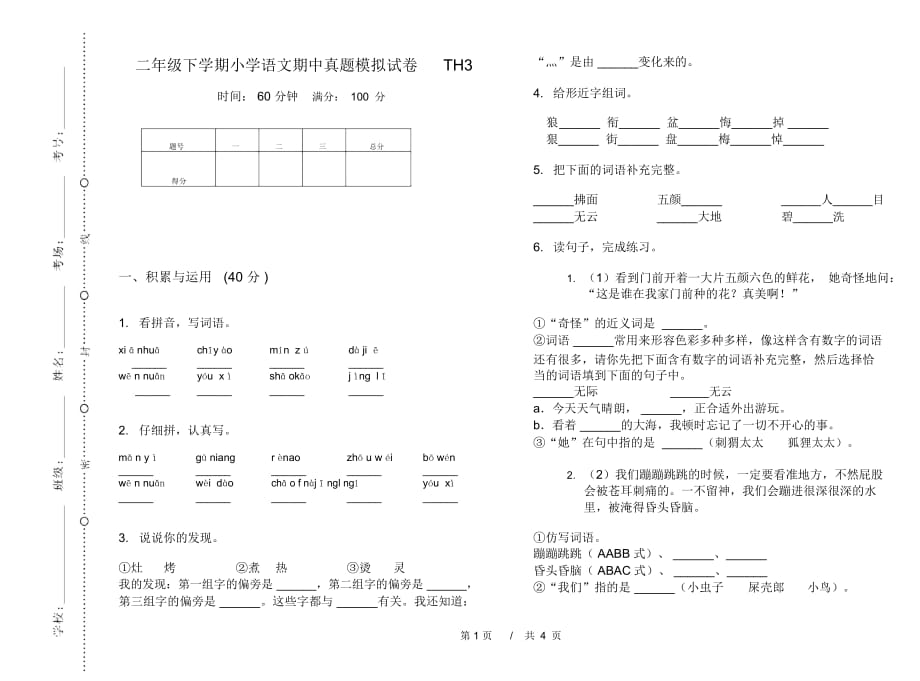 二年级下学期小学语文期中真题模拟试卷TH3_第1页