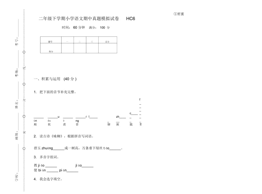 二年级下学期小学语文期中真题模拟试卷HC6_第1页