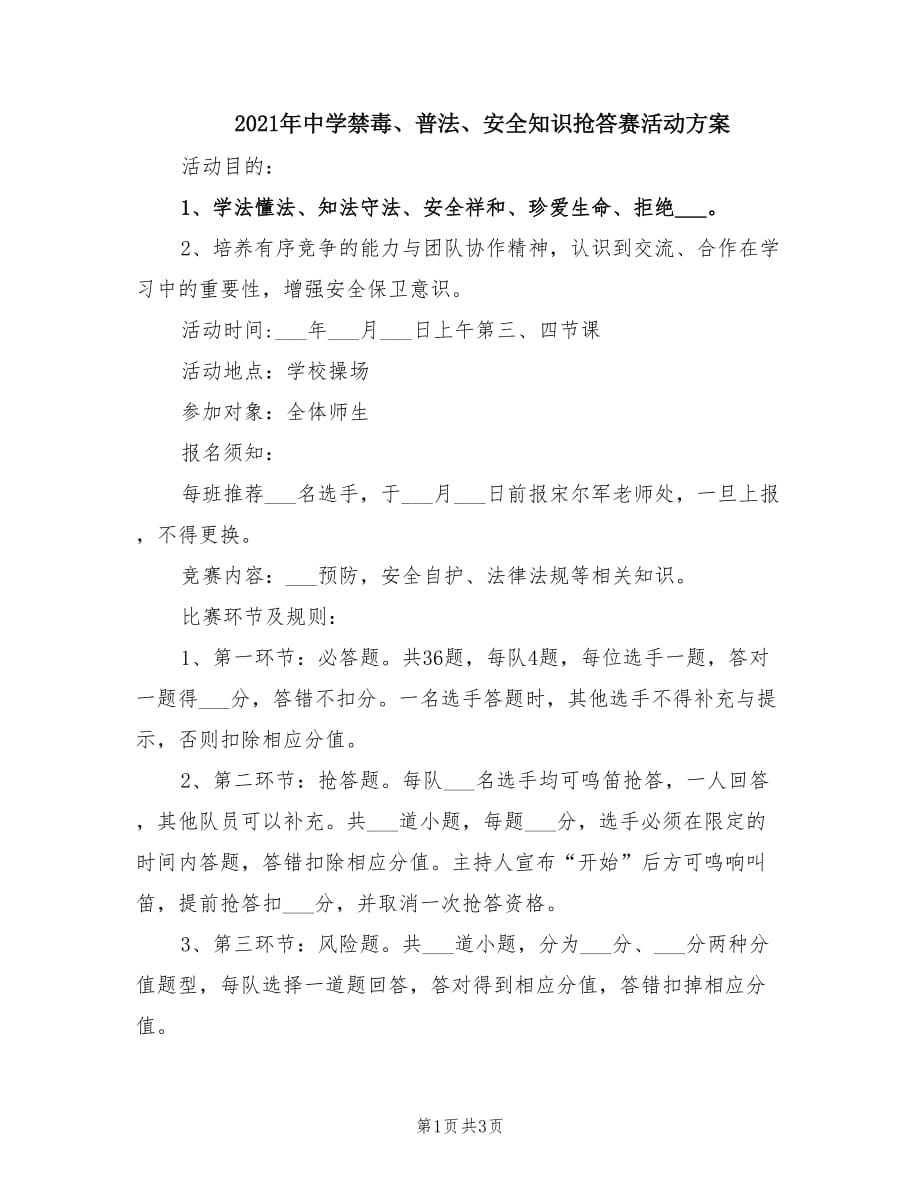 2021年中學(xué)禁毒、普法、安全知識(shí)搶答賽活動(dòng)方案.doc_第1頁