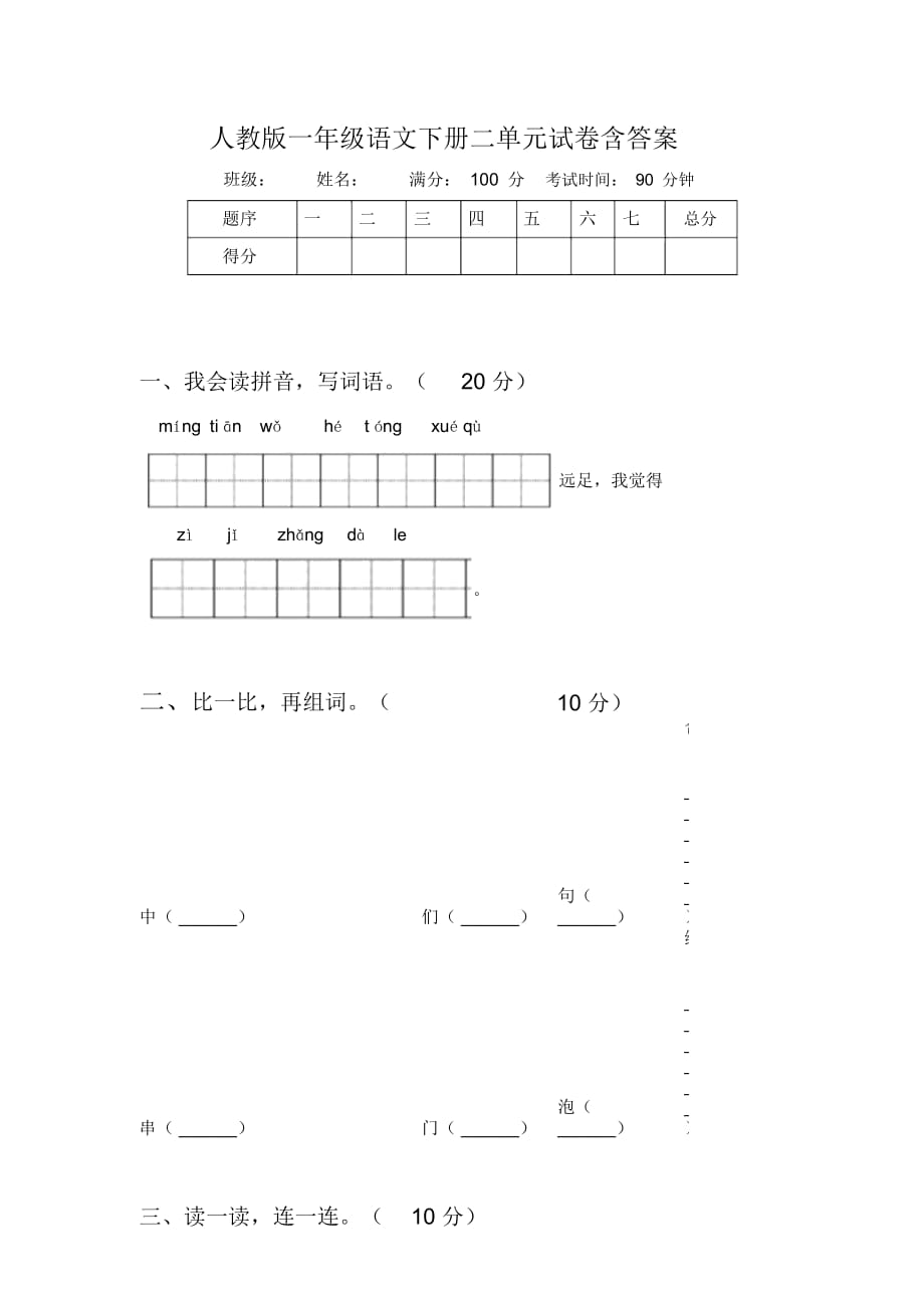 人教版一年级语文下册二单元试卷含答案_第1页