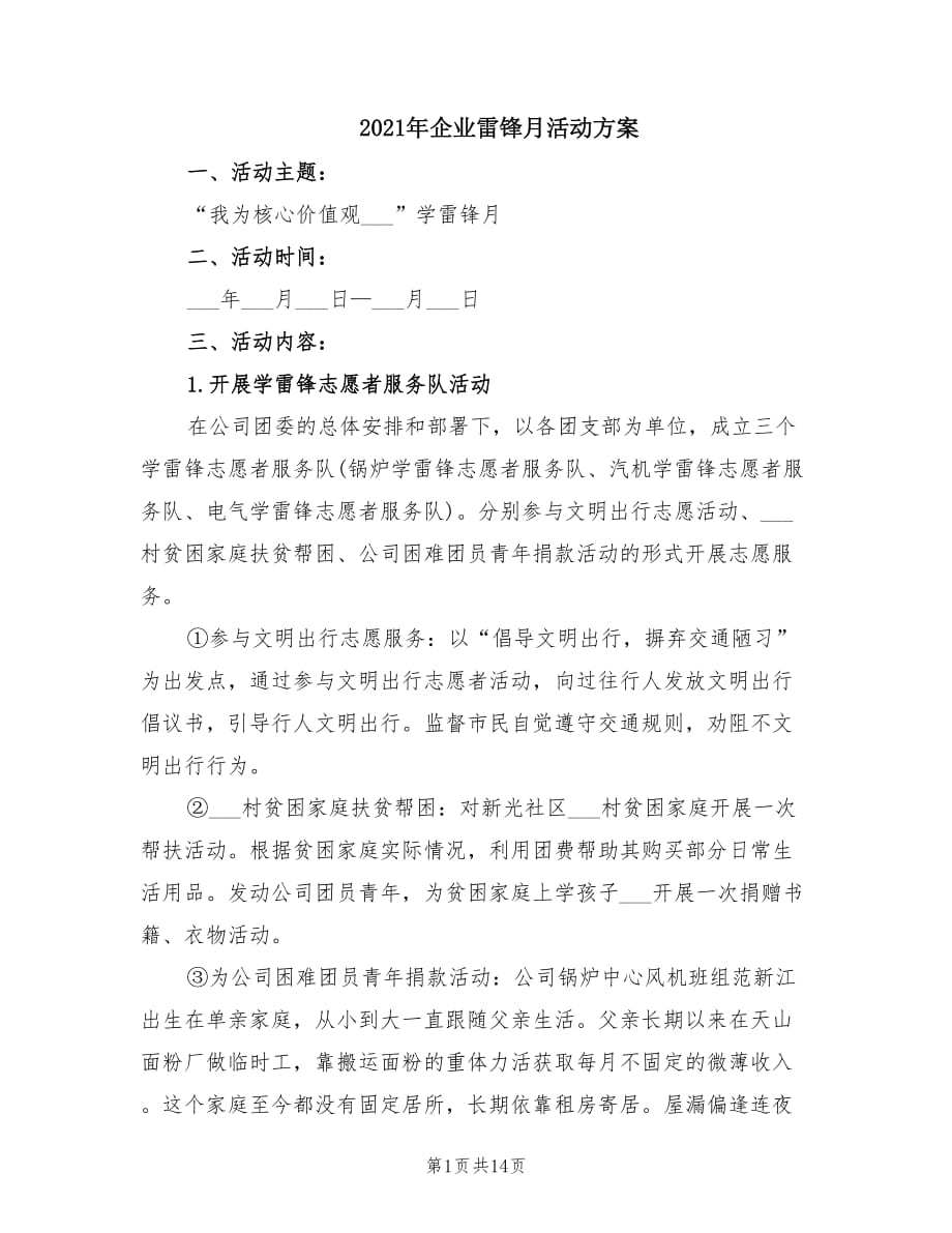 2021年企业雷锋月活动方案.doc_第1页