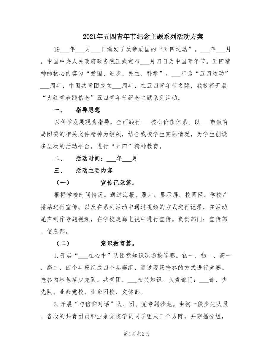 2021年五四青年节纪念主题系列活动方案.doc_第1页