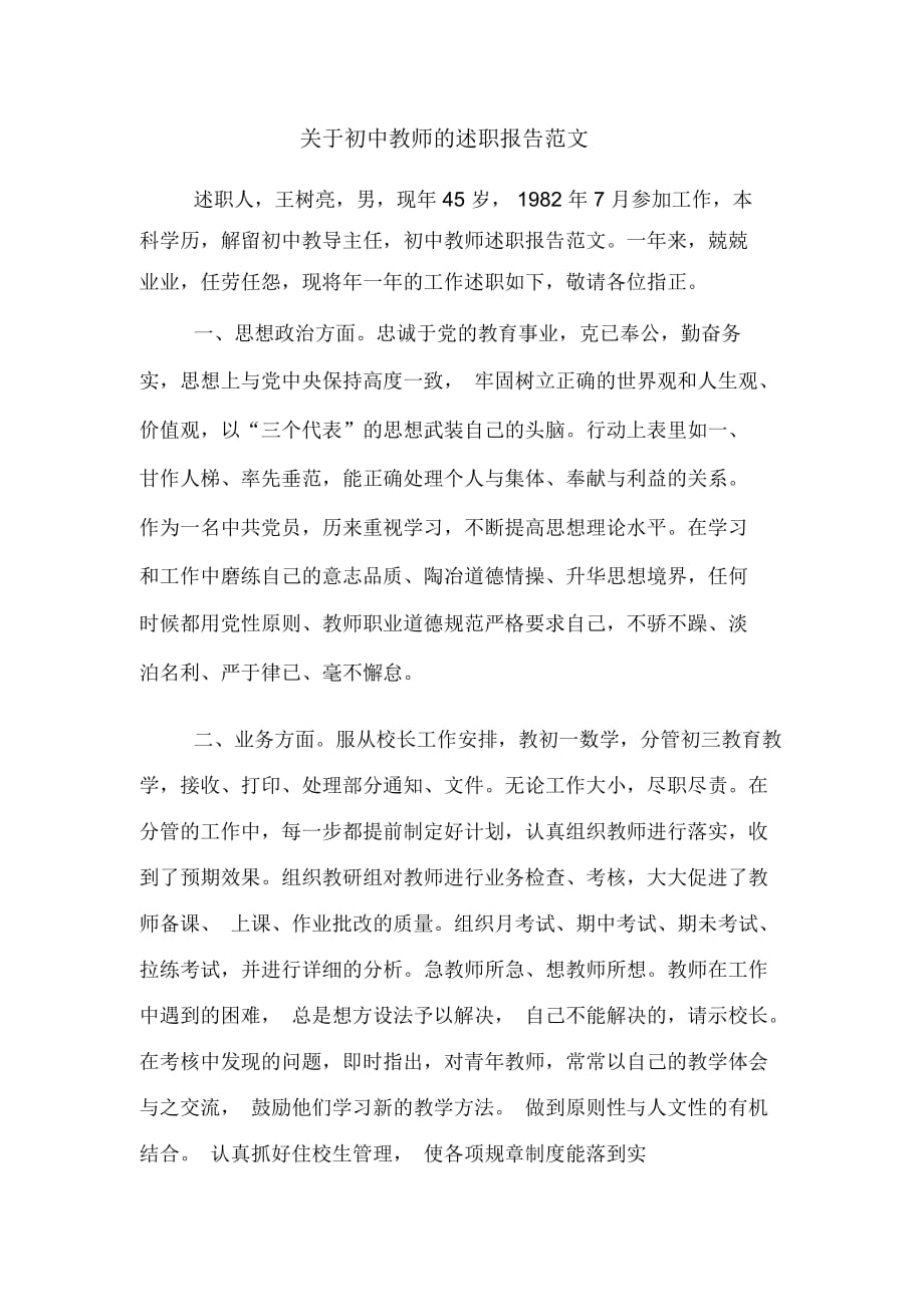 关于初中教师的述职报告范文_第1页