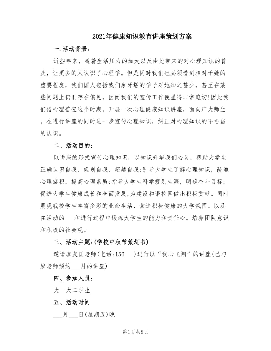 2021年健康知识教育讲座策划方案.doc_第1页