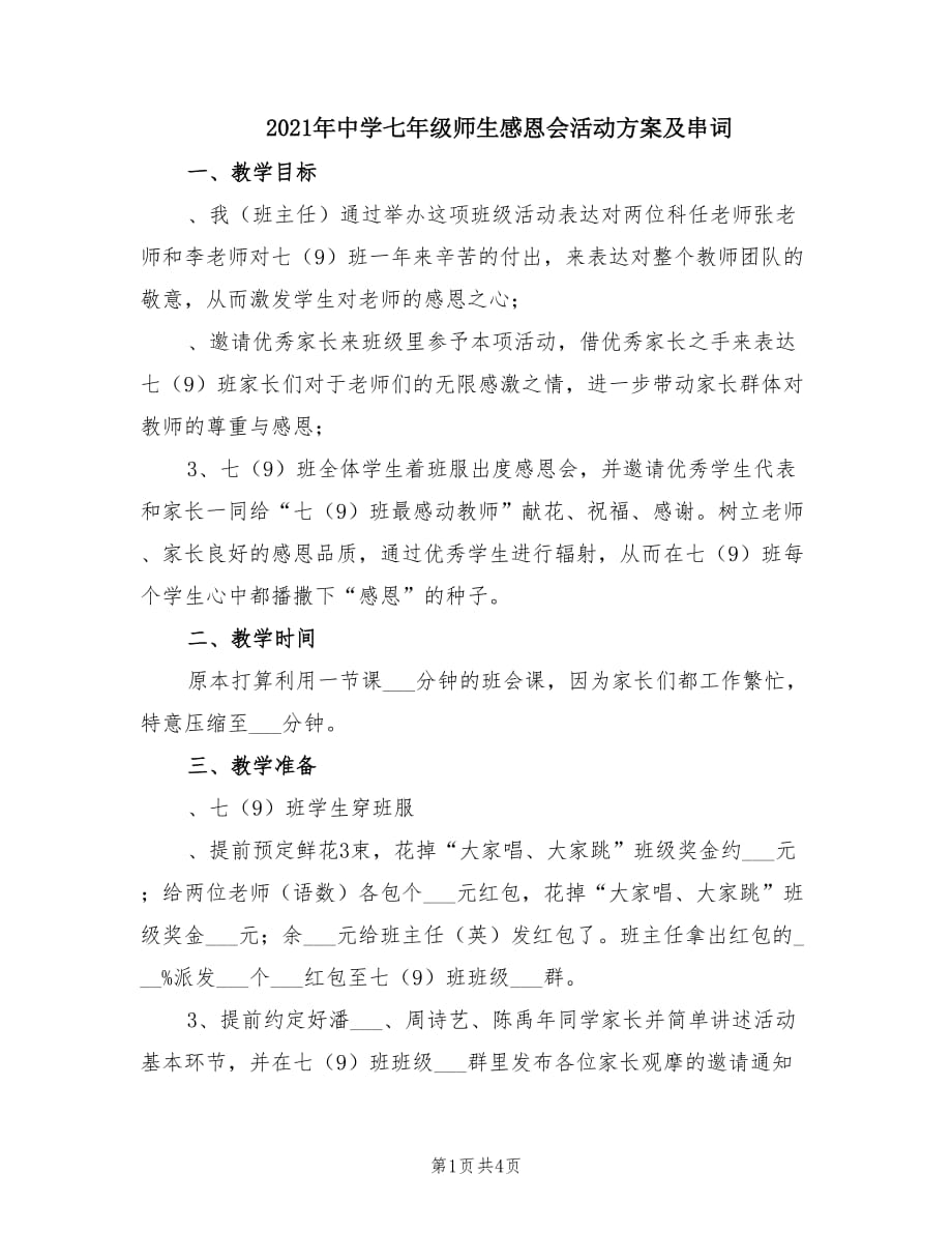 2021年中学七年级师生感恩会活动方案及串词.doc_第1页