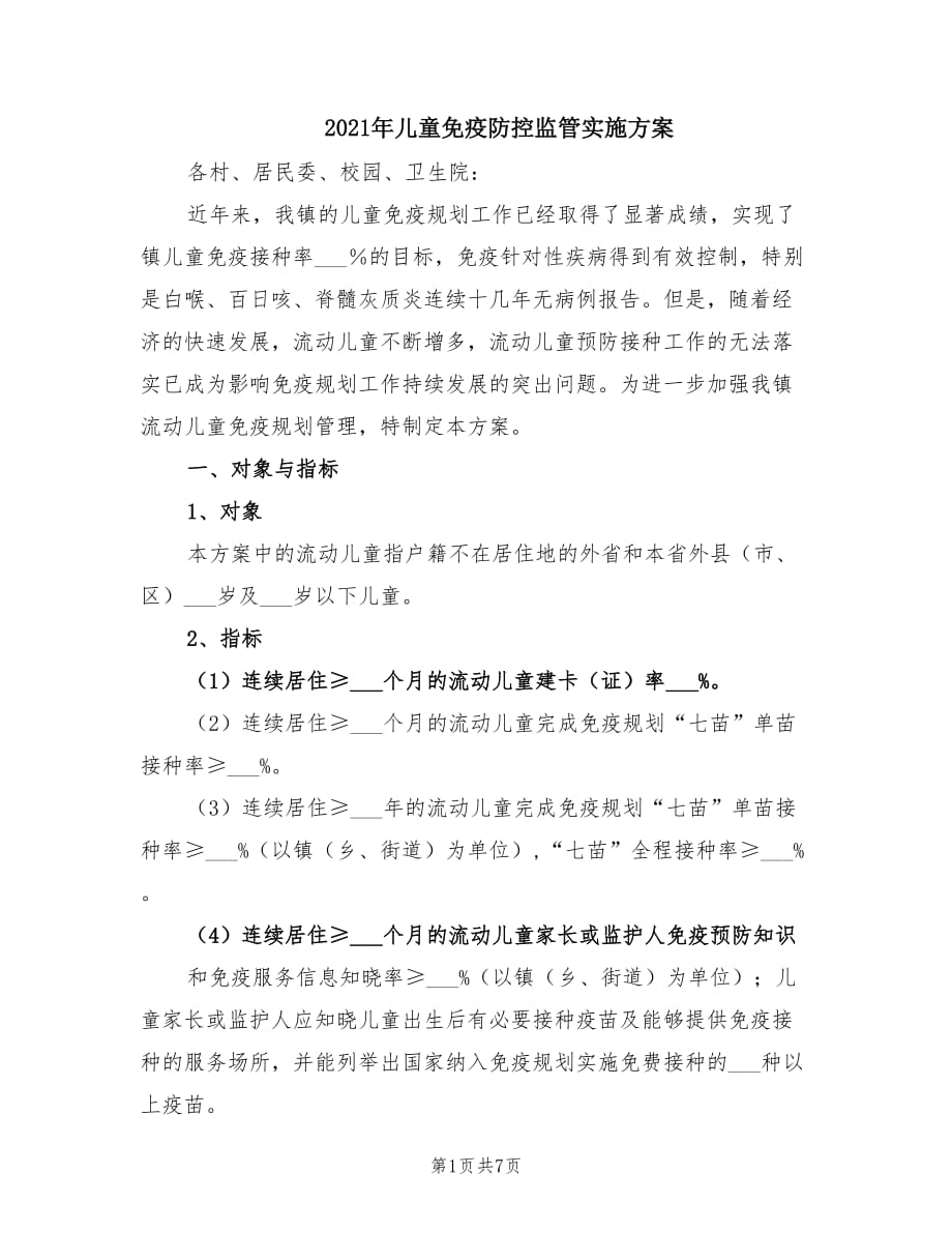 2021年儿童免疫防控监管实施方案.doc_第1页