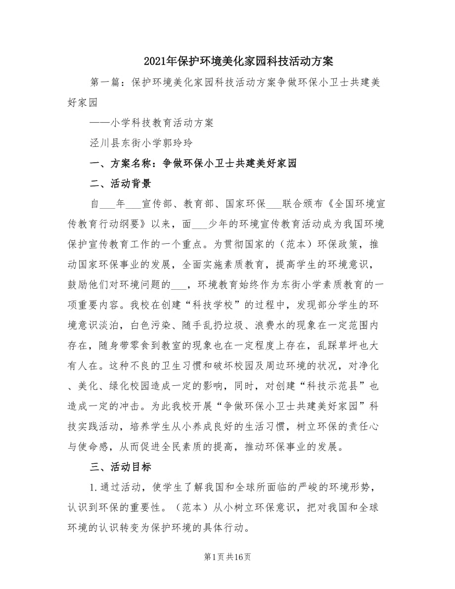 2021年保护环境美化家园科技活动方案.doc_第1页