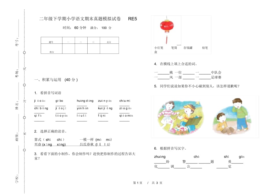 二年级下学期小学语文期末真题模拟试卷RE5_第1页