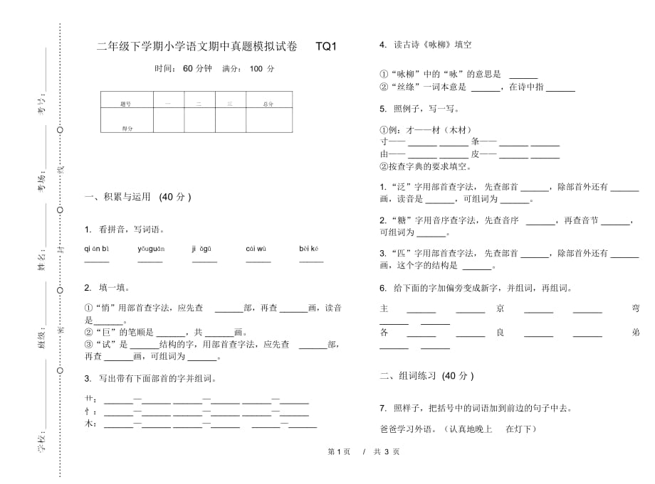 二年级下学期小学语文期中真题模拟试卷TQ1_第1页