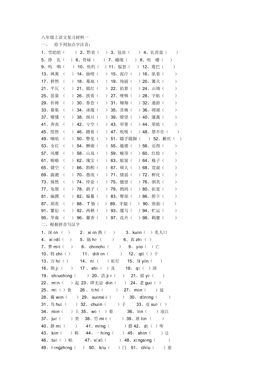 八年级上语文复习材料一_第1页