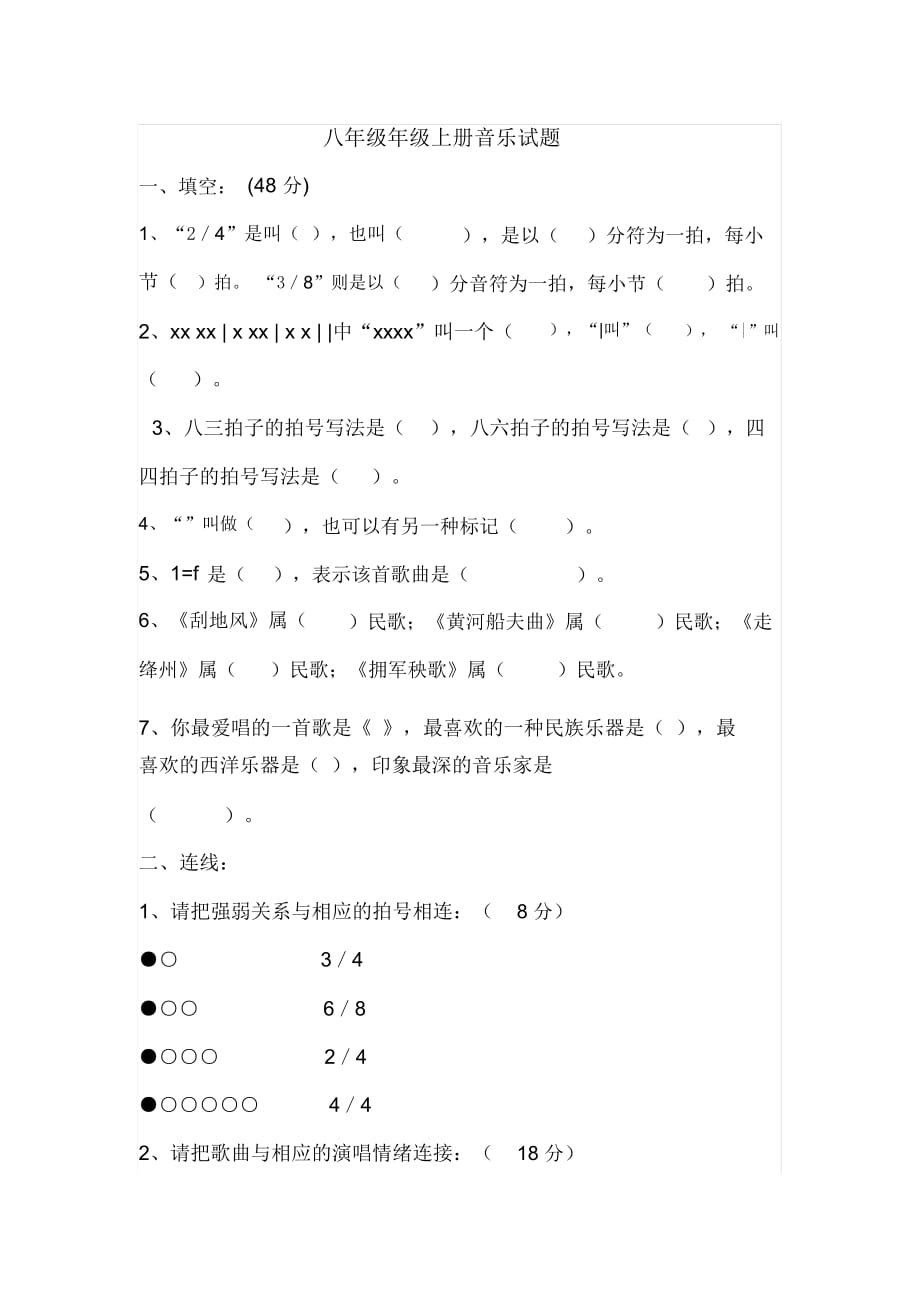 八年級年級上冊音樂試題_第1頁