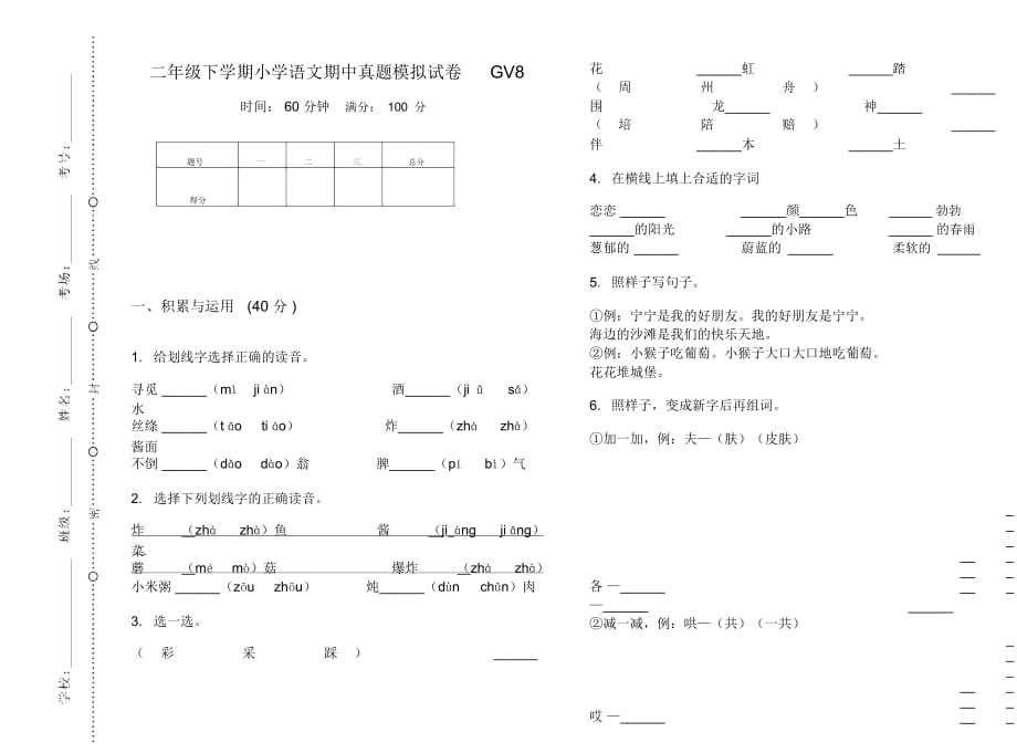 二年级下学期小学语文期中真题模拟试卷GV8_第1页