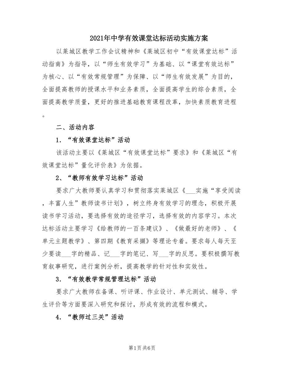 2021年中学有效课堂达标活动实施方案.doc_第1页