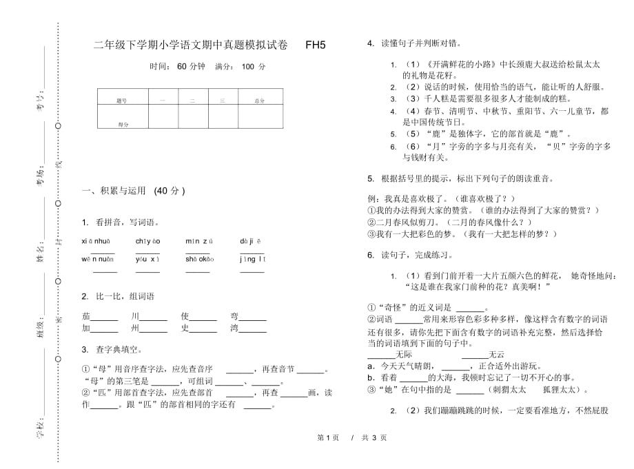 二年级下学期小学语文期中真题模拟试卷FH5_第1页