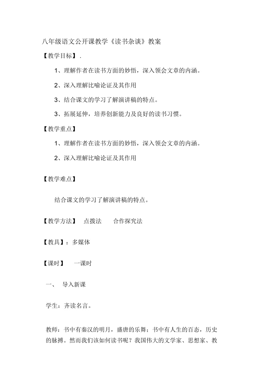 八年級語文公開課教學(xué)《讀書雜談》教案_第1頁